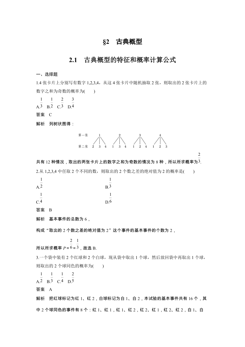 2.1 古典概型的特征和概率计算公式 课时作业（含答案）_第1页