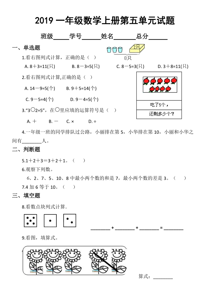 北京版小学数学一年级上册第五单元加法和减法（一）试题_第1页