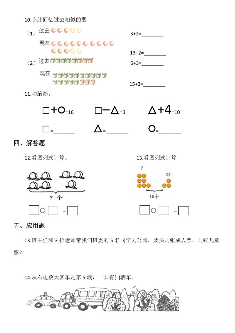 北京版小学数学一年级上册第五单元加法和减法（一）试题_第2页