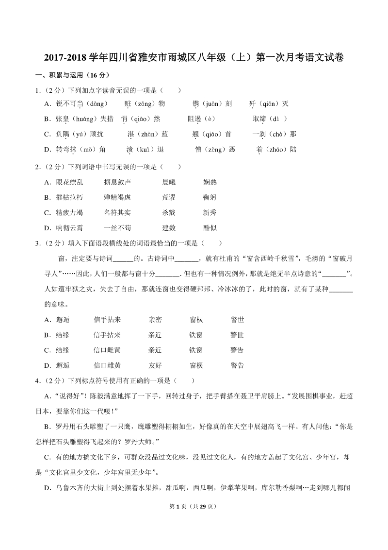 2017-2018学年四川省雅安市雨城区八年级（上）第一次月考语文试卷（含详细解答）_第1页