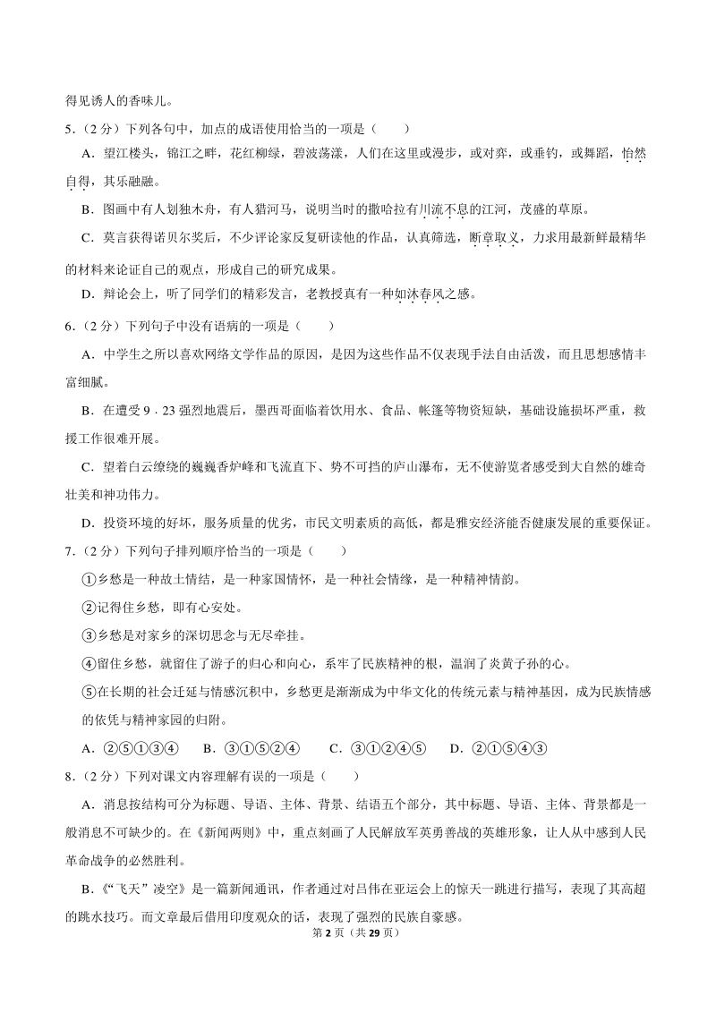 2017-2018学年四川省雅安市雨城区八年级（上）第一次月考语文试卷（含详细解答）_第2页