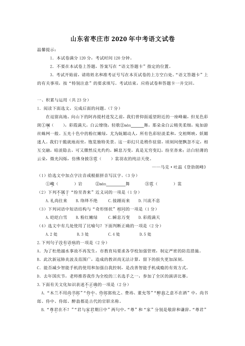 山东省枣庄市2020年中考语文试卷（含答案解析）_第1页