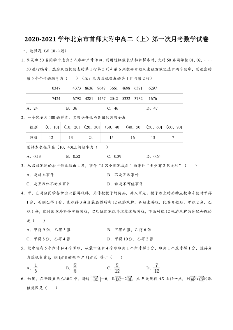 北京市首师大附中2020-2021学年高二（上）第一次月考数学试卷（含答案解析）_第1页