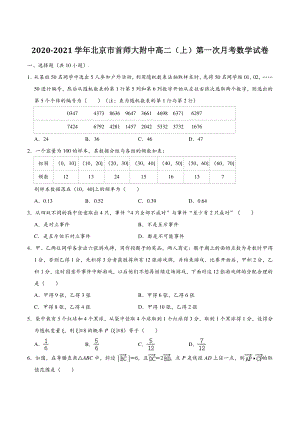 北京市首师大附中2020-2021学年高二（上）第一次月考数学试卷（含答案解析）