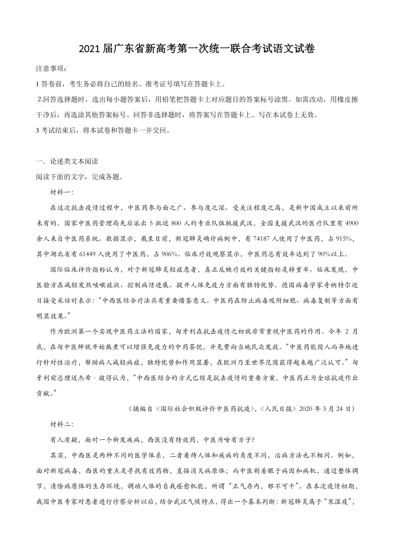 2021届广东省新高考第一次统一联合考试语文试卷（含答案）_第1页