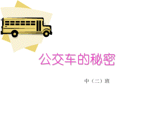 幼儿园大班社会ppt课件：公交车的秘密