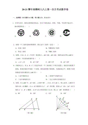 2020-2021学年10月江苏省南京鼓楼区树人八年级上第一次月考数学试卷（含答案）