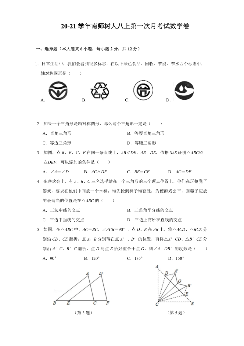 2020-2021学年10月江苏省南京鼓楼区树人八年级上第一次月考数学试卷（含答案）_第1页