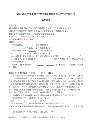 安徽省滁州市第三中学2020-2021学年度八年级上月考语文试卷（含答案）