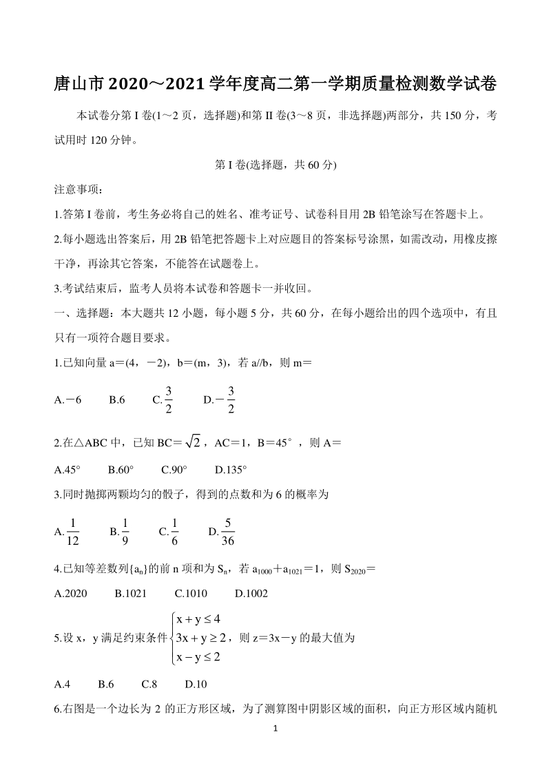 河北省唐山市2020-2021学年高二上9月质量检测数学试题（含答案）_第1页