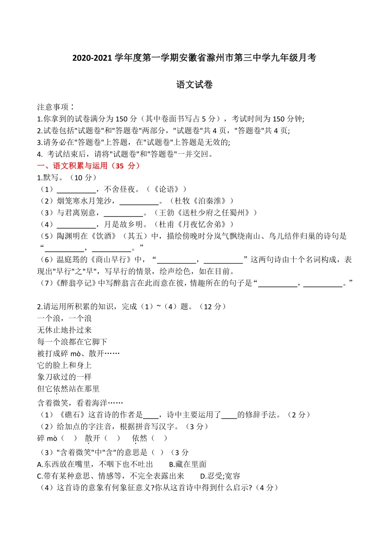 安徽省滁州市第三中学2020-2021学年度九年级上月考语文试卷（含答案）_第1页