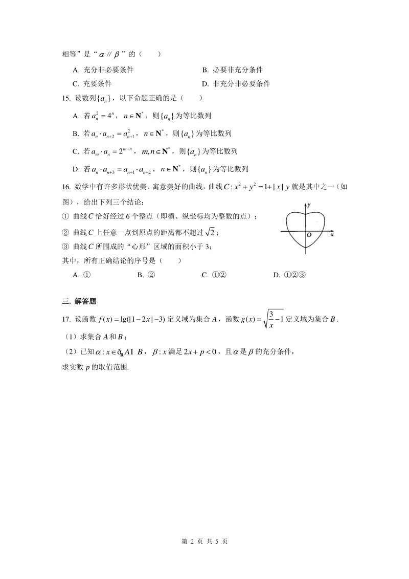 上海市浦东新区2021届高三上9月月考数学试题（含答案）_第2页