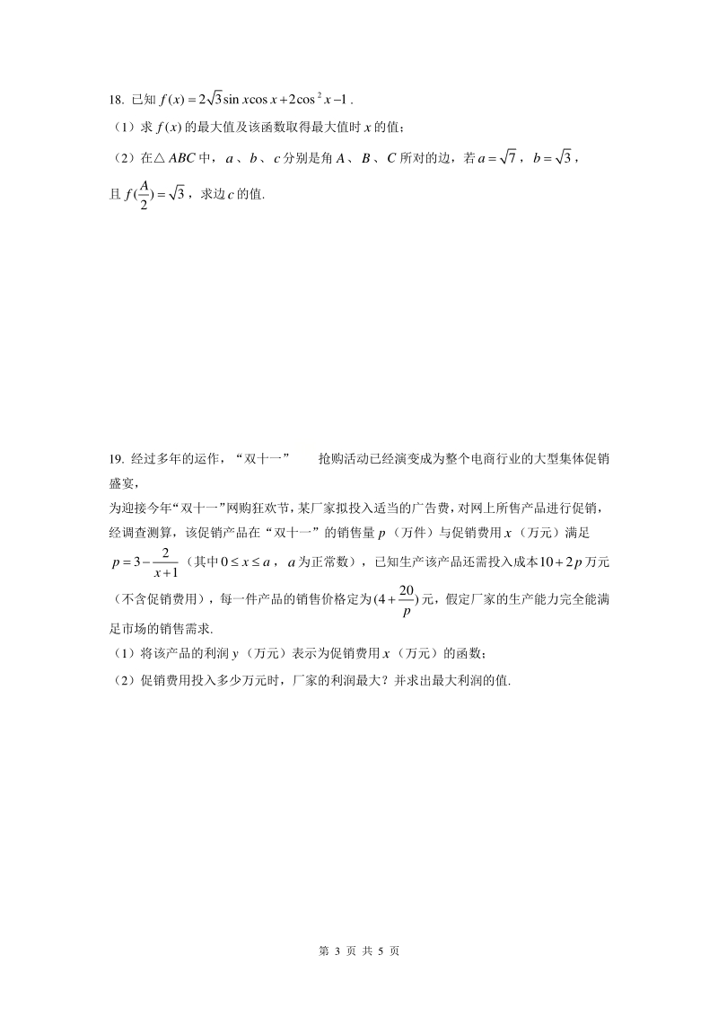 上海市浦东新区2021届高三上9月月考数学试题（含答案）_第3页