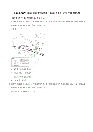 2020-2021学年北京市海淀区八年级（上）适应性地理试卷（含答案解析）