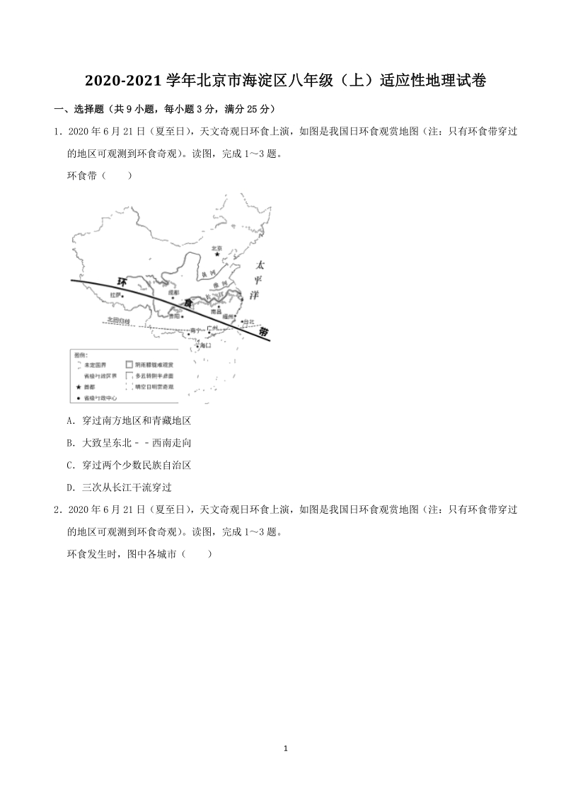 2020-2021学年北京市海淀区八年级（上）适应性地理试卷（含答案解析）_第1页
