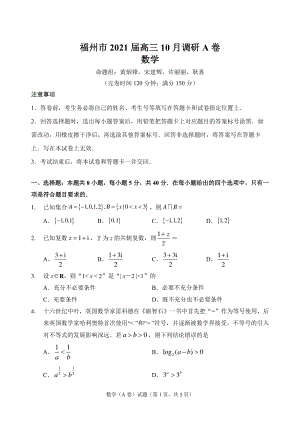 福建省福州市2021届高三10月调研数学试卷（A）含答案