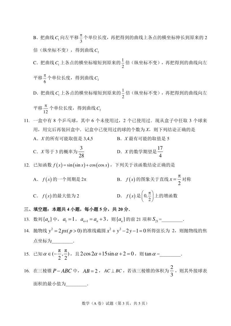 福建省福州市2021届高三10月调研数学试卷（A）含答案_第3页