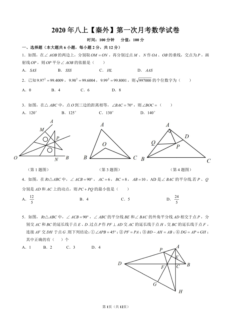 2020-2021年江苏南京秦外八年级上第一次月考数学试卷（含答案）_第1页