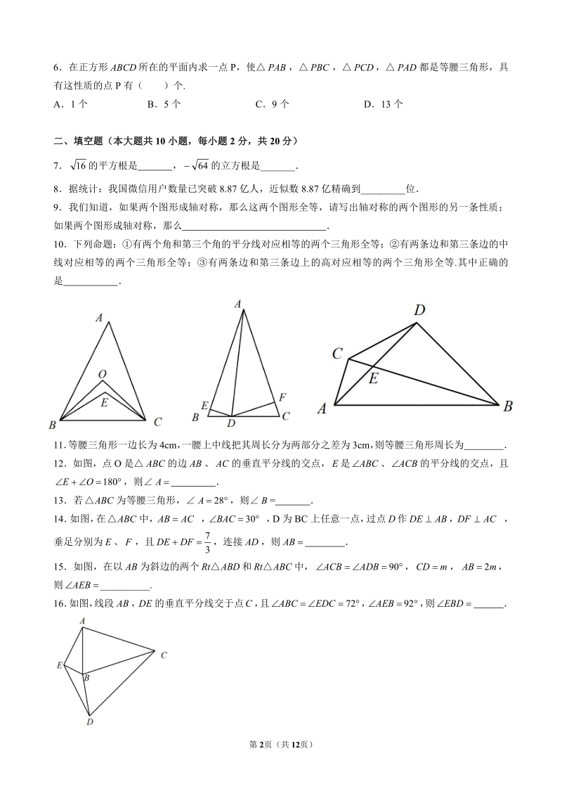 2020-2021年江苏南京秦外八年级上第一次月考数学试卷（含答案）_第2页