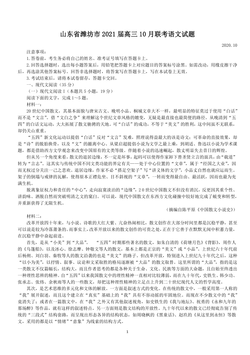 山东省潍坊市2021届高三上10月联考语文试题（含答案）_第1页