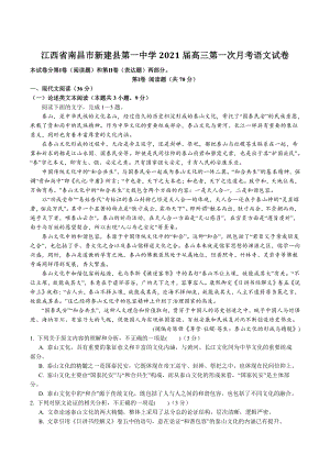 江西省南昌市新建县第一中学2021届高三上第一次月考语文试卷（含答案）
