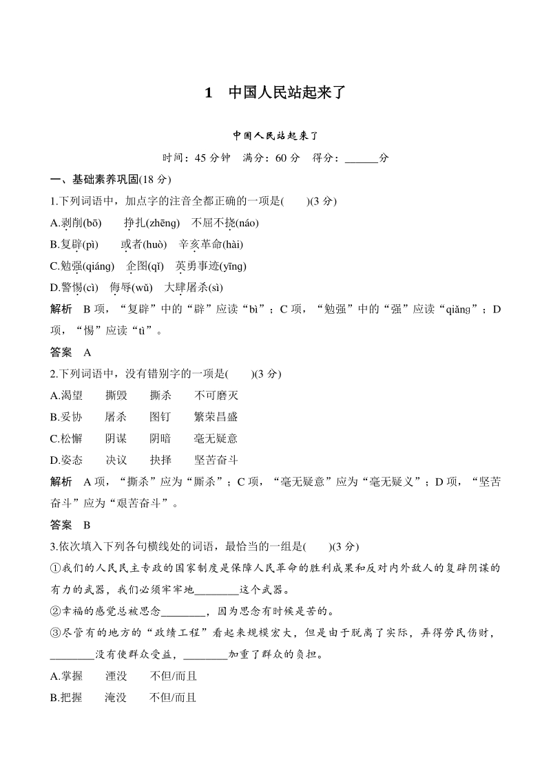 第1课 中国人民站起来了 同步练习（含答案）_第1页