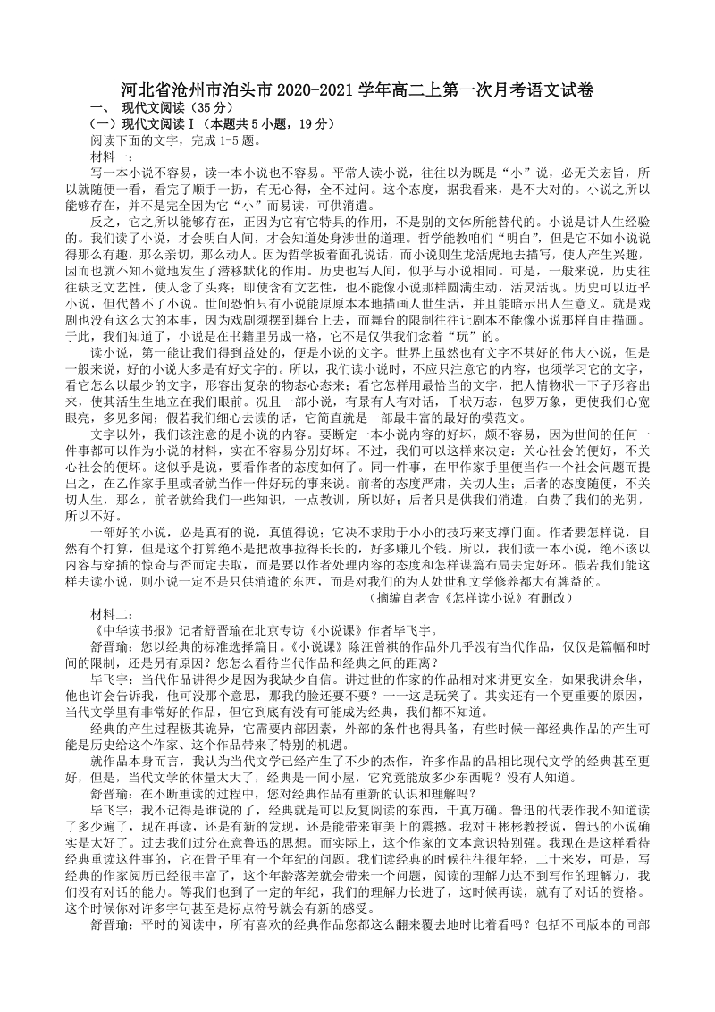 河北省沧州市泊头市2020学年高二上第一次月考语文试卷（含答案）_第1页