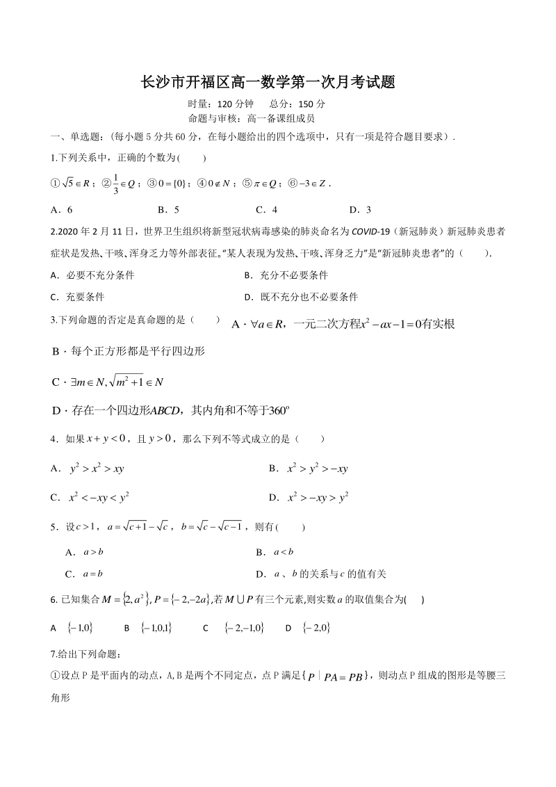 湖南省长沙市开福区2020学年高一上第一次月考数学试题（含答案解析）_第1页