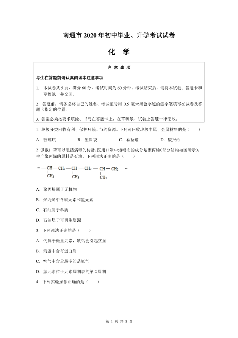 江苏省南通市2020年中考化学试卷（含答案）_第1页
