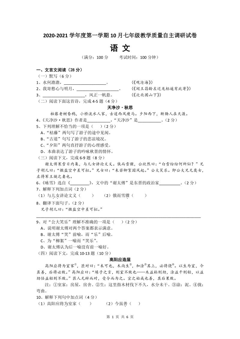 2020—2021学年第一学期上海市浦东新区七年级语文月考卷（word版含答案）_第1页