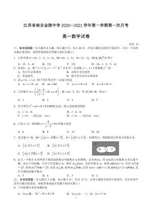 江苏省南京市金陵中学2020-2021学年高一上第一次月考数学试卷（含答案）