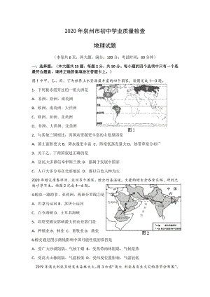 福建省泉州2020年初中学业质量检查地理试题（含答案）