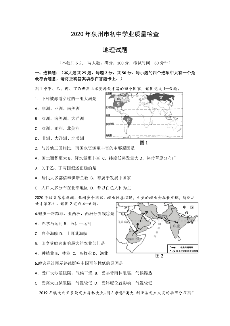 福建省泉州2020年初中学业质量检查地理试题（含答案）_第1页