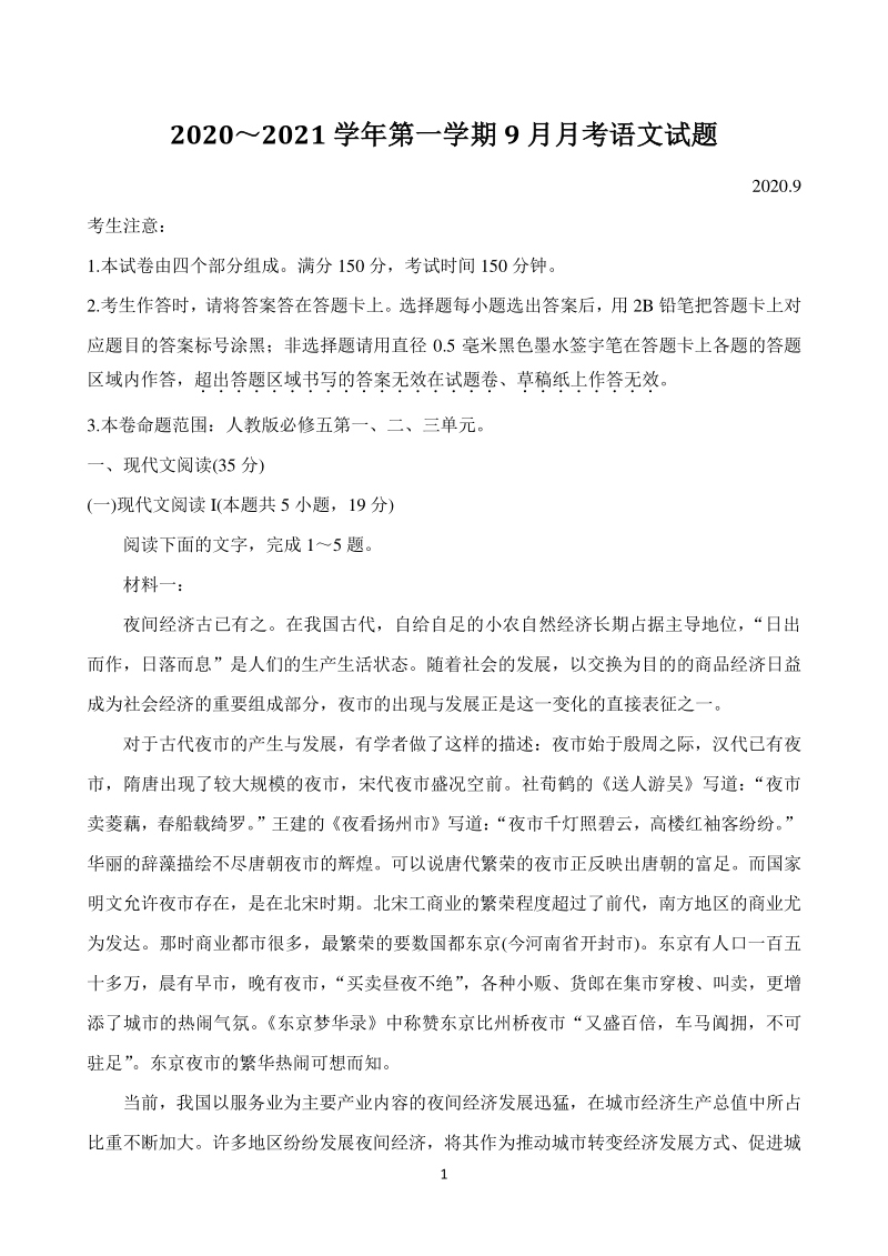 河北省邢台市2020-2021学年高二上第一次9月联考语文试题（含答案）_第1页