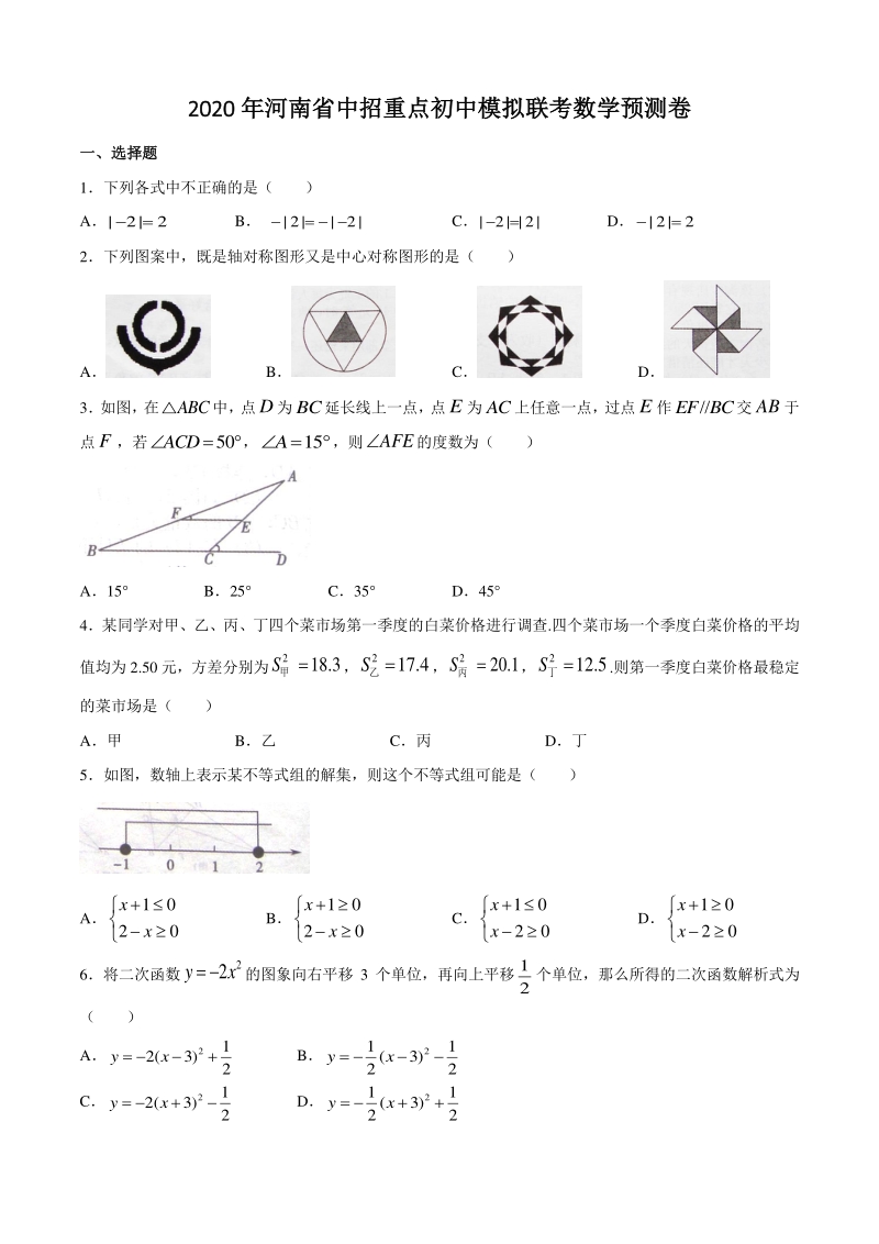 2020年河南省中招重点初中模拟联考数学预测卷（含答案）_第1页