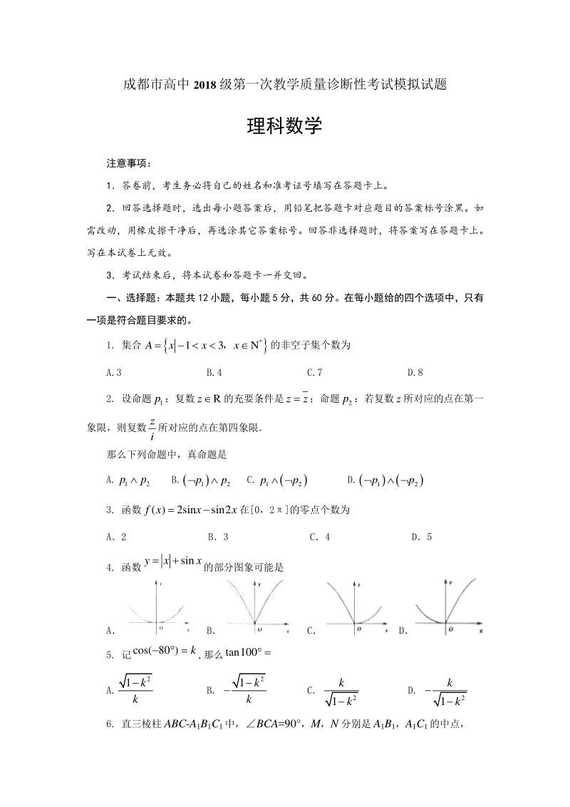四川省成都市高中2018级高三第一次教学质量诊断性考试理科数学模拟试题（含答案）_第1页