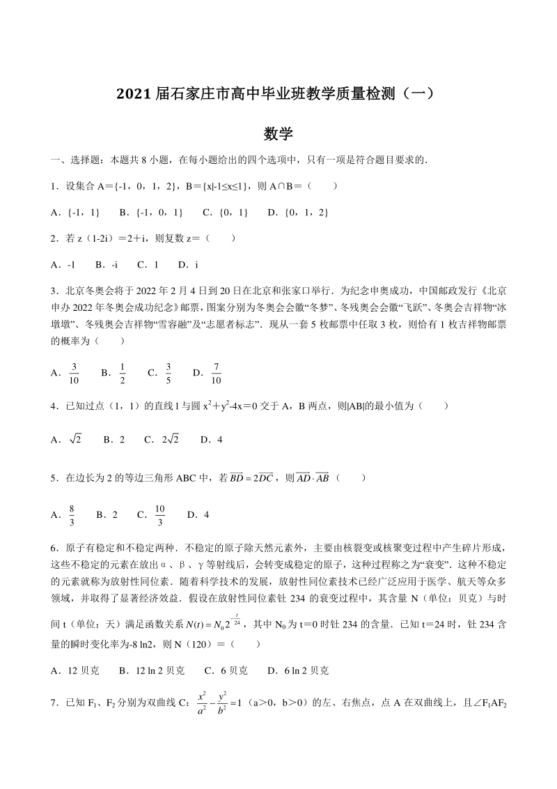 河北省石家庄市2021届高中毕业班教学质量检测数学试卷（一）含答案_第1页