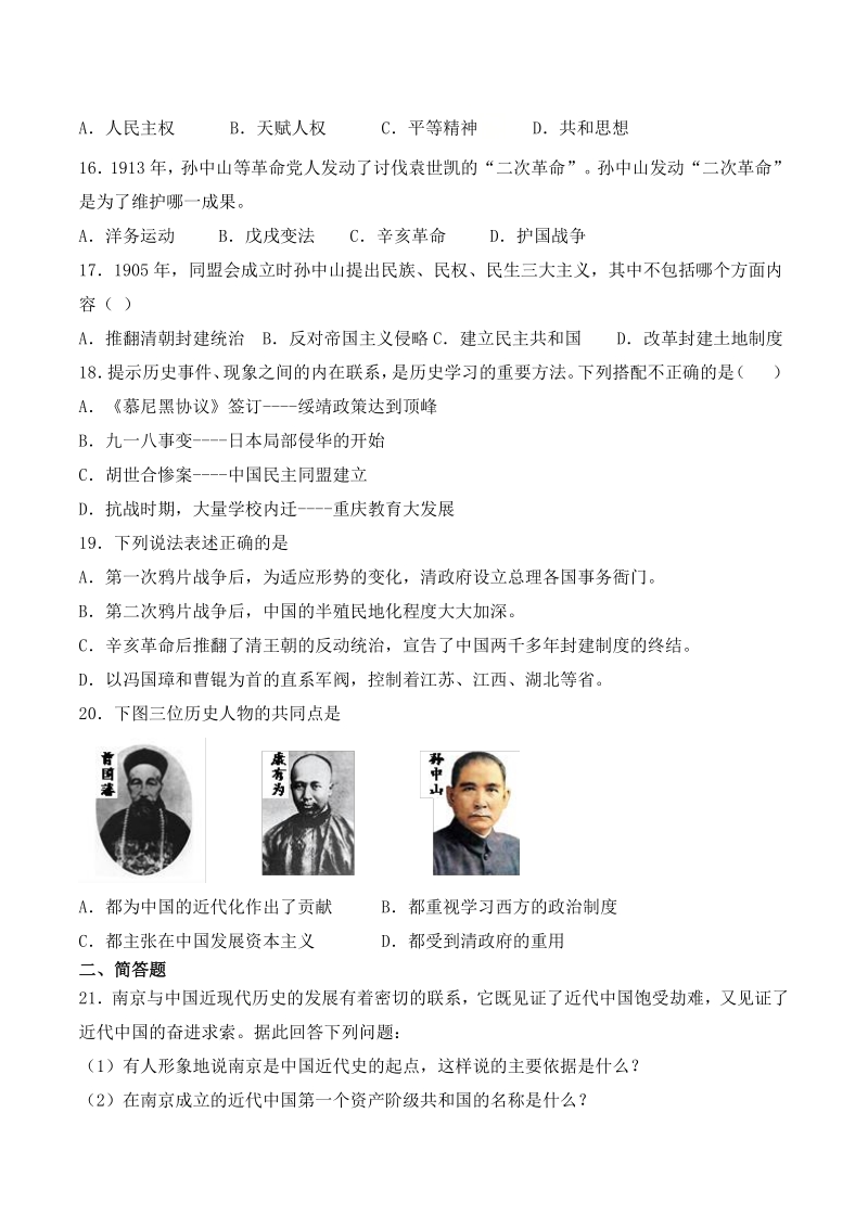 2020年人教部编版历史八年级上册第三单元《资产阶级民主革命与中华民国的建立》单元检测题（含答案）_第3页