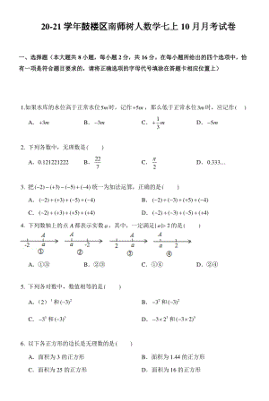 2020年10月09日江苏省南京鼓楼区南师树人七年级上册第一次月考数学试卷（含答案）