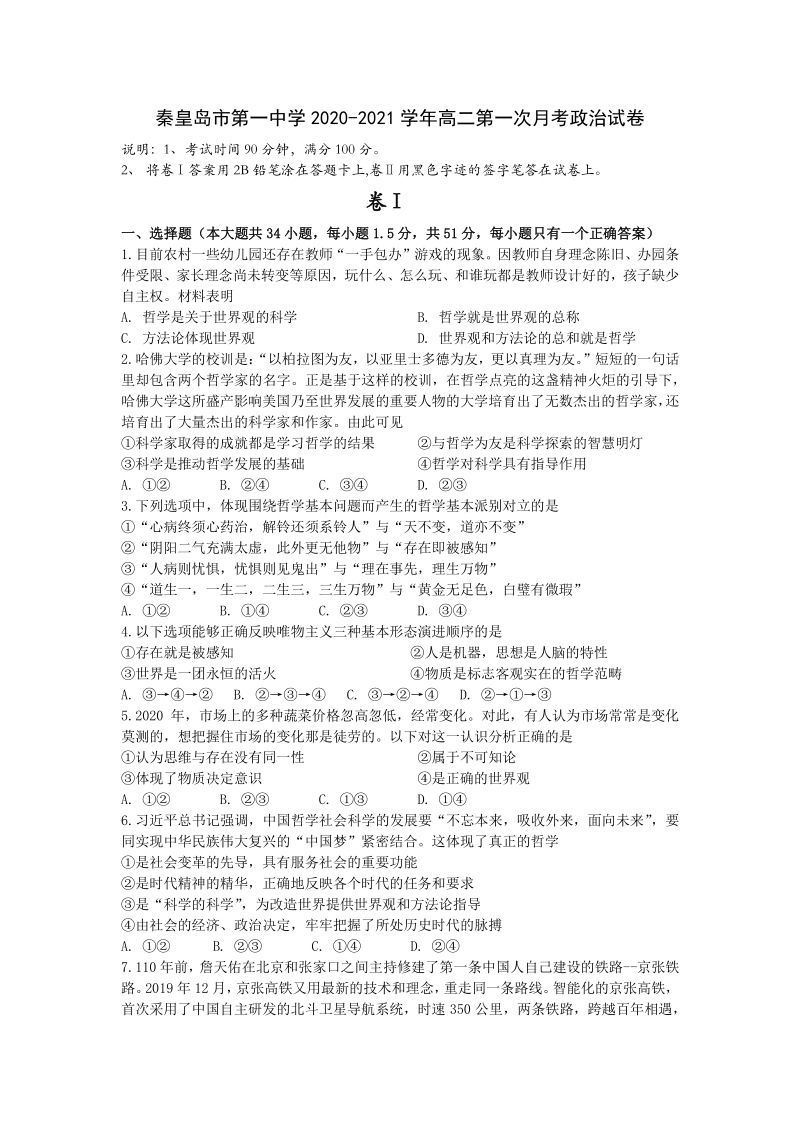 河北省秦皇岛市2020-2021学年高二上第一次月考政治试卷（含答案）_第1页