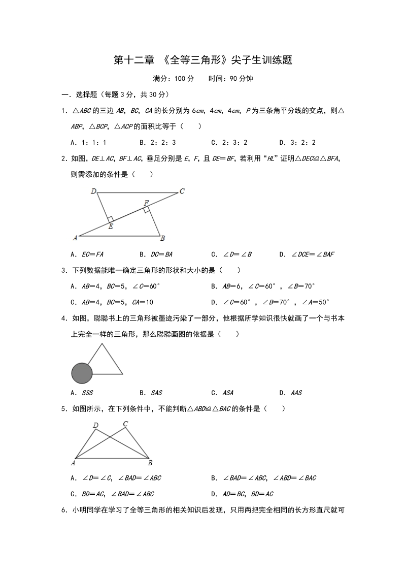 2020年秋人教版八年级数学上册第十二章 全等三角形 尖子生训练题（含答案）_第1页