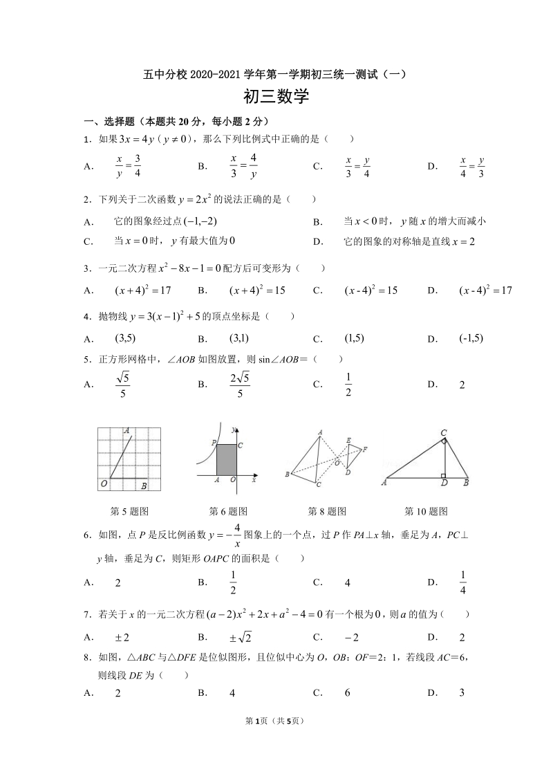 2020-2021学年北京五中分校初三上月考数学试卷（含答案）_第1页