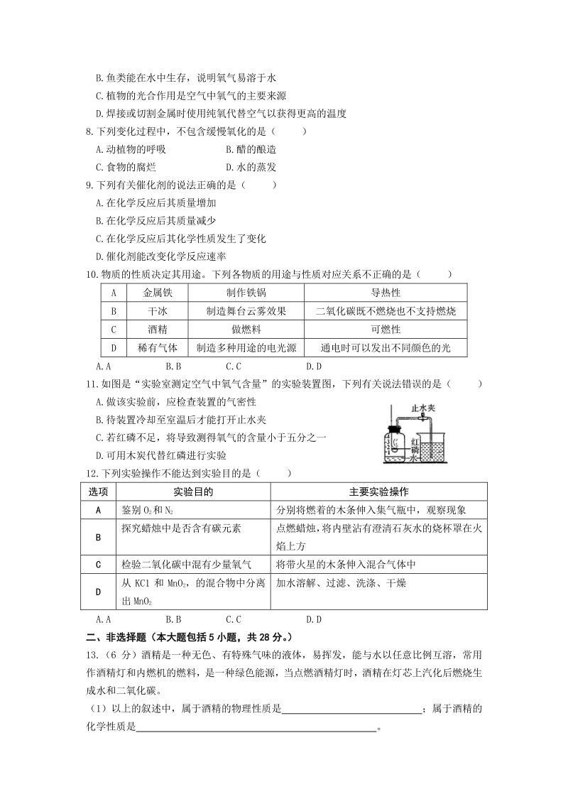 安徽省2020-2021学年第一学期九年级化学检测试卷一（word版含答案解析）_第2页