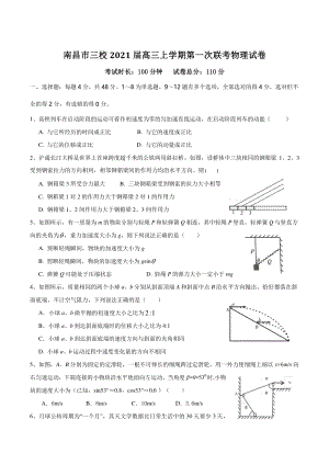 江西省南昌市三校2021届高三上学期第一次月考物理试题（含答案）
