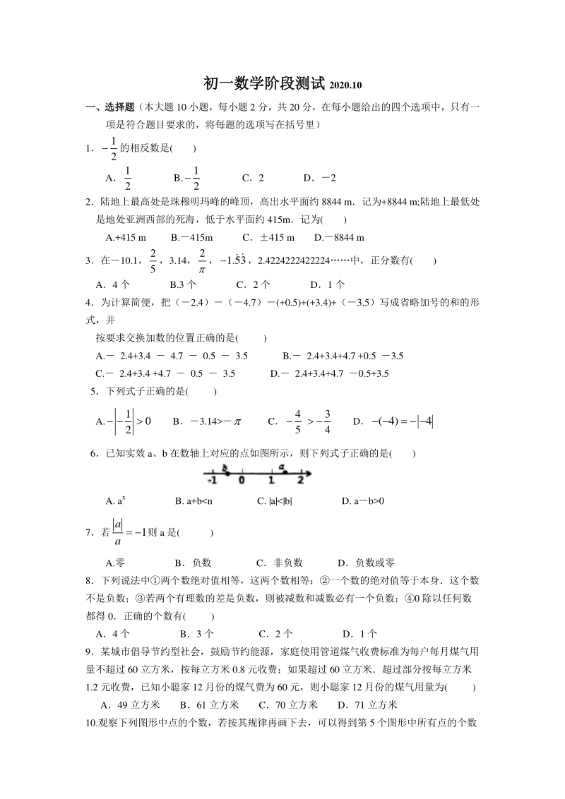 江苏省苏州市新区一中2020—2021学年七年级上数学月考检测卷（含答案）_第1页