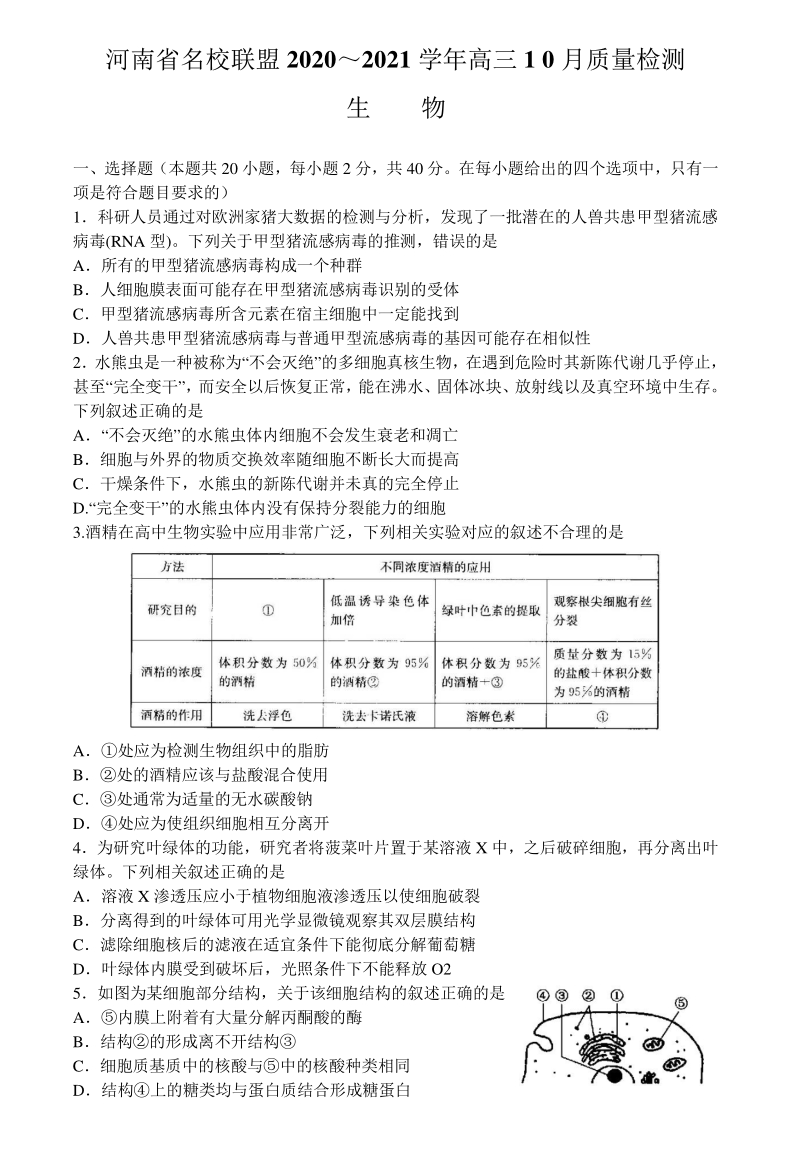 河南省名校2021届高三10月质量检测联考生物试题（含答案）_第1页