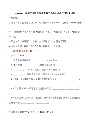 2020-2021学年度安徽省滁州市第三中学七年级上月考语文试卷（含答案）