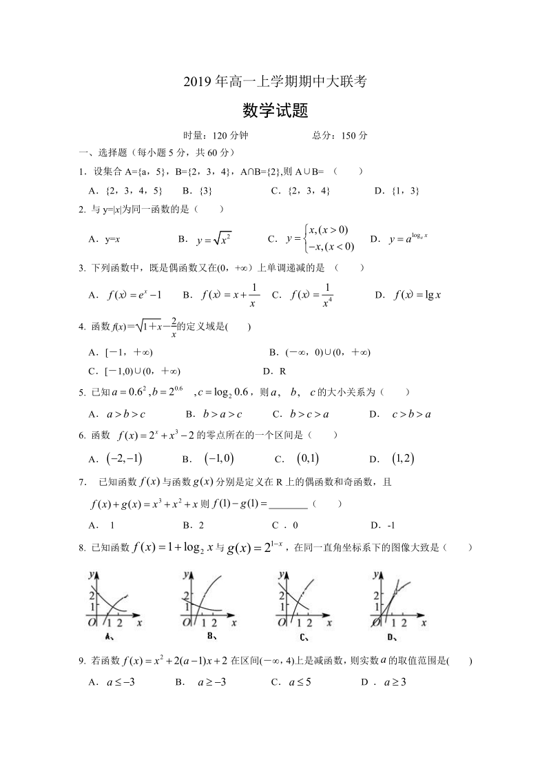 湖南省五市十校2019-2020学年高一上期中联考数学试题（含答案）_第1页
