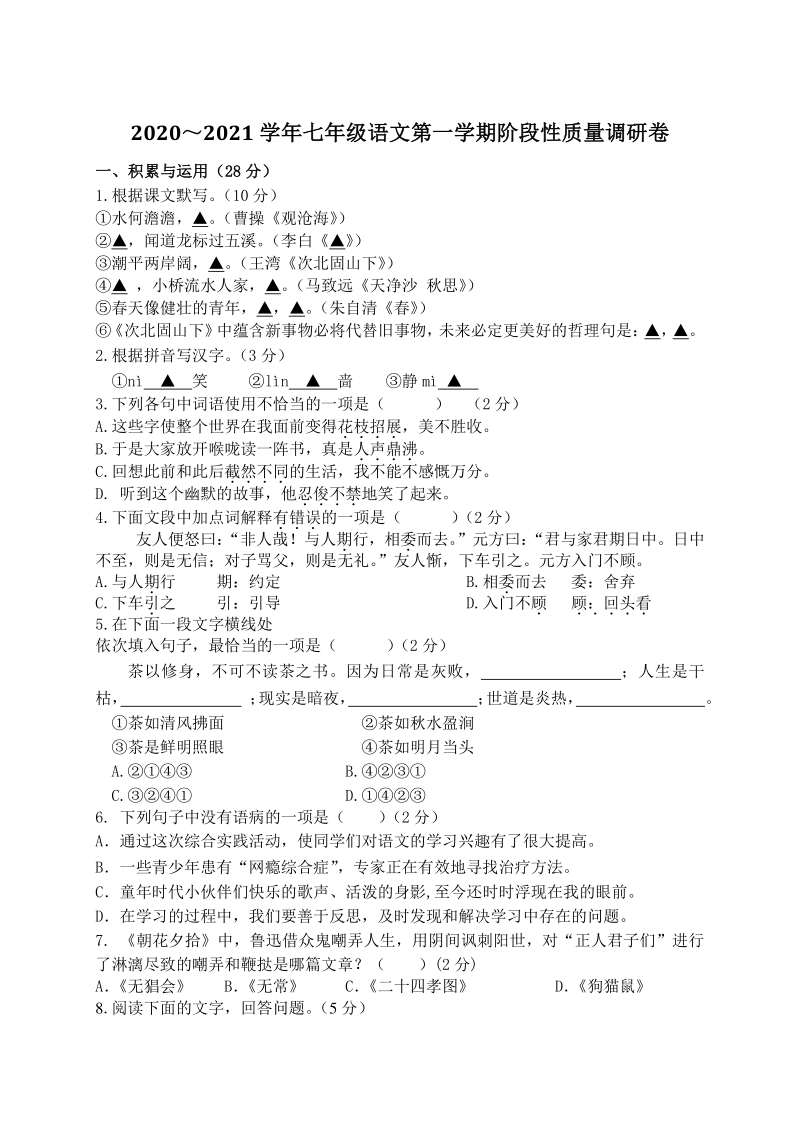 江苏省宜兴市2020-2021学年七年级上10月质量调研语文试题（含答案）_第1页