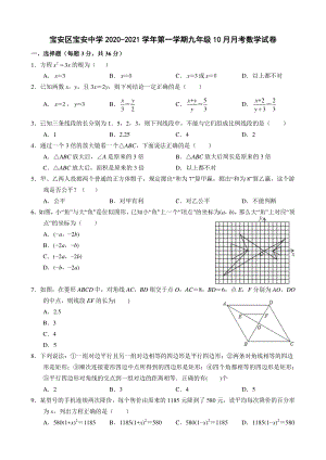 广东省深圳市宝安区2020-2021学年九年级上10月月考数学试卷（含答案）